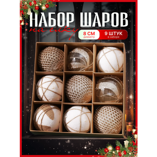 фото Набор больших новогодних шаров на елку в подарочной коробке 9 штук