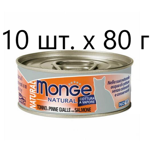 фото Влажный корм для кошек Monge Natural Cat Adult TONNO a PINNE GIALLE con SALMONE, безглютеновый, с желтоперым тунцом, с лососем, 10 шт. х 80 г