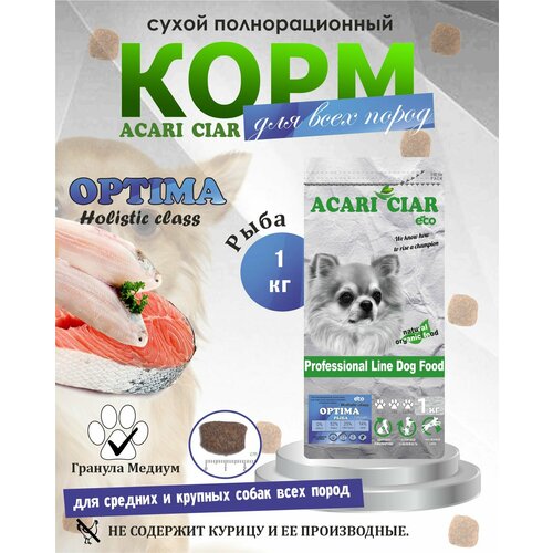 фото NEW Сухой корм для собак Acari Ciar Optima Fish Light 1 кг ( медиум гранула) Акари Киар