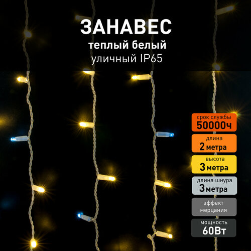 фото Уличная гирлянда занавес Eurosvet 200-101 с эффектом мерцания, теплый белый свет, IP65, 2х3 метра