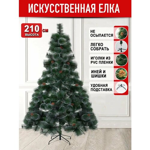 фото Елка искусственная с шишками и инеем, 210 см, заказать за 3499 рублей