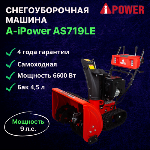 Снегоуборочная машина A-iPower AS719LE / Снегоуборщик самоходный бензиновый 4-тактный двигатель 302 куб см 9 л. с. 6600 Вт легкий старт бак 4,5 л фото