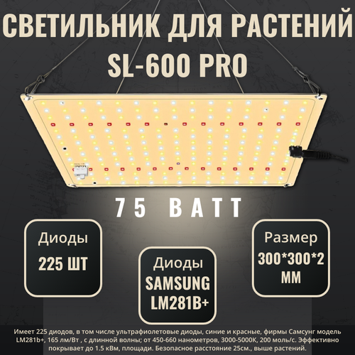 фото Светильник для растений/ фитолампа полный спектр ИК УФ/ quantum board (квантум борд) SL-600 pro; диоды Samsung LM281b+, 225 шт. 4000К, 450-660 нм.