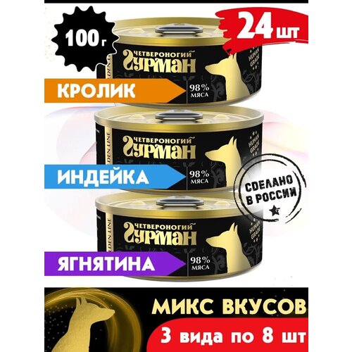 фото Влажный корм для собак Четвероногий Гурман Golden line, микс 3 вкуса, 100 г х 24 шт.