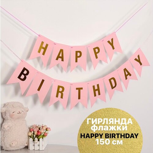 фото Гирлянда Флажки, Happy Birthday, Розовый/Золото, Металлик, 150 см, 16*12 см, 1 упак.