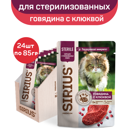 фото Влажный корм SIRIUS для стерилизованных кошек, кусочки в соусе, говядина с клюквой, 24 шт х 85 г