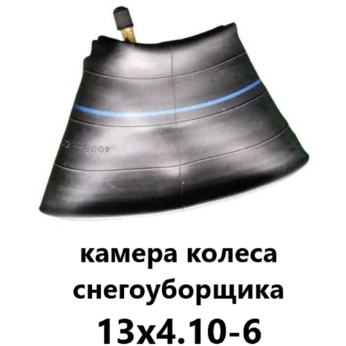 Камера для колеса снегоуборщика 13х4.10-6 (3.50/4.00-6) фото