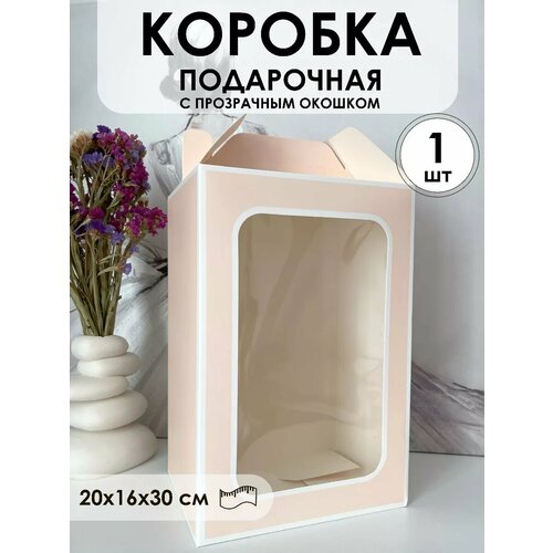 фото Подарочная коробка с прозрачным окошком 20*16*30см