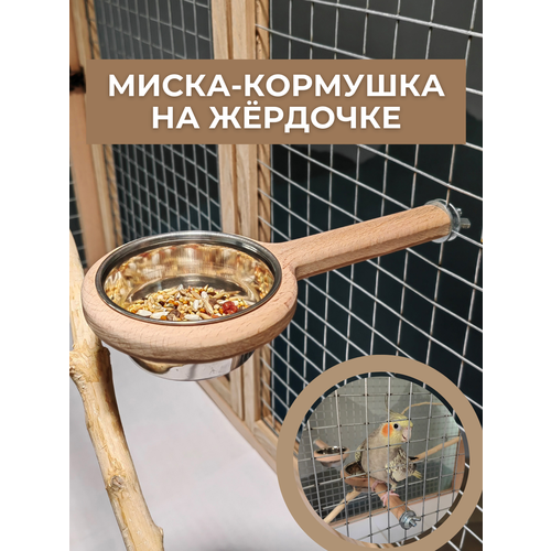 фото Миска-кормушка на жёрдочке