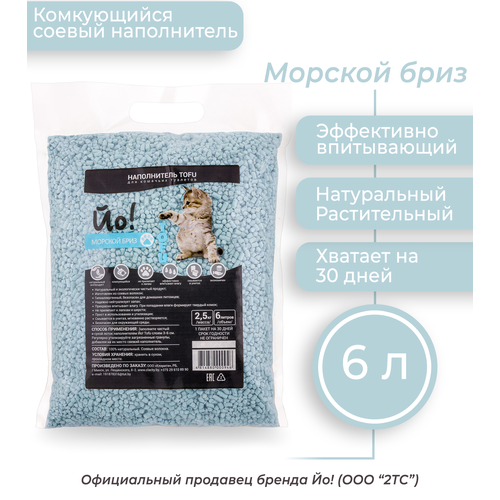 фото Комкующийся наполнитель для кошачьего туалета Йо! TOFU Морской Бриз, 6л