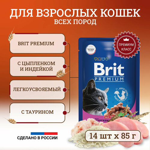 фото Brit Premium полнорационный влажный корм для кошек, с цыпленком и индейкой, кусочки в соусе, в паучах - 85 г х 14 шт