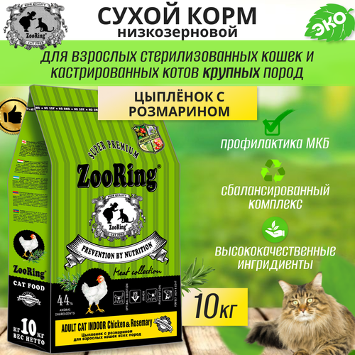 фото Zooring ADULT CAT INDOOR CHICKEN&rosemary (Цыпленок с розмарином) 10 кг