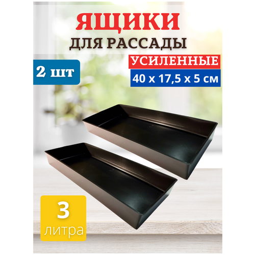 фото Благодатный мир Ящик для рассады Профи на 3 л 40х17,5х5 см, 2 шт