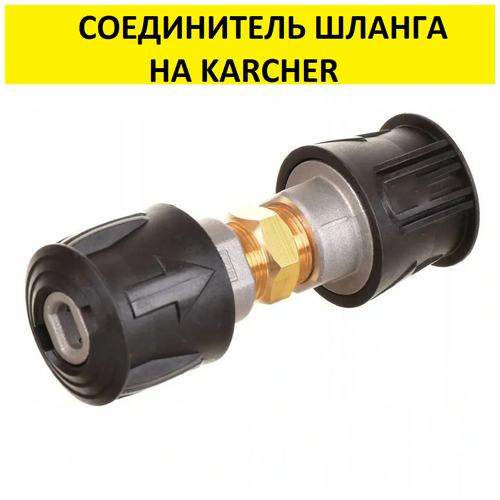 фото Соединитель шланга Керхер KARCHER Quick Connect- Quick Connect