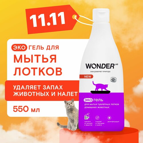 фото Эко средство для уборки и дезинфекции лотков домашних животных Wonder Lab