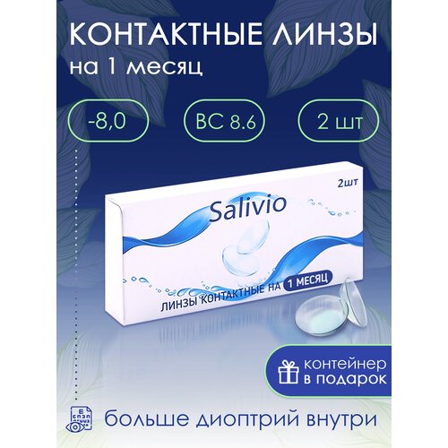 фото Контактные линзы SALIVIO ежемесячные, 2 шт., R 8,6, D -8, 1 уп.