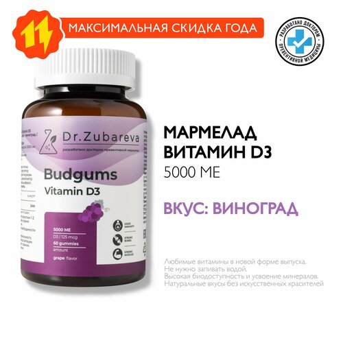 фото Витамин Д3 5000 МЕ Бадгамс Зубарева Budgums Vitamin d3 Dr. Zubareva / Жевательные витамины / Мармелад вкус виноград