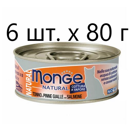 фото Влажный корм для кошек Monge Natural Cat Adult TONNO a PINNE GIALLE con SALMONE, безглютеновый, с желтоперым тунцом, с лососем, 6 шт. х 80 г