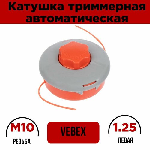 Катушка для триммера автоматическая VEBEX KT-03 / триммерная головка, резьба M10 - 1.25 левая на бензокосы Carver, Huter и другие фото