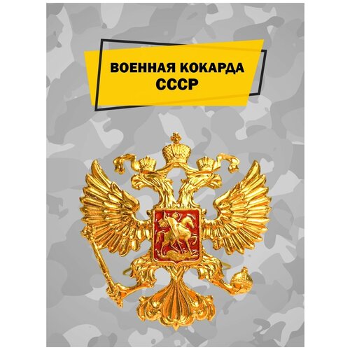 фото Военная кокарда ВС РФ на берет, фуражку и шапку ушанку алюминиевая, отличительный знак российского солдата, коллекционный значок, эмблема с орлом