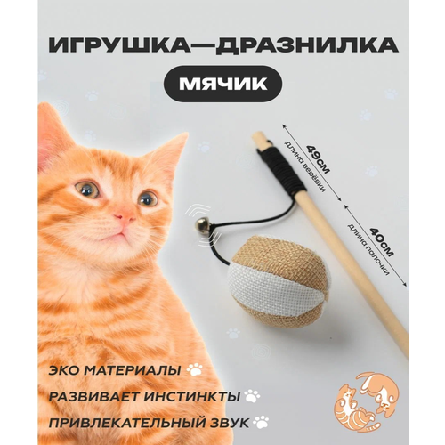 фото Игрушка для кошек, удочка дразнилка, Мячик для кошки, для котов, для котят 40см