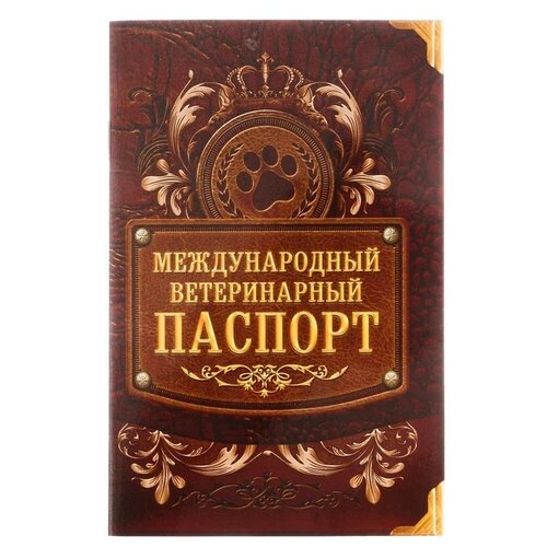 фото Ветеринарный паспорт Сима-ленд Лапа международный 28 г 10.3 см 15.1 см 10.3 см разноцветный