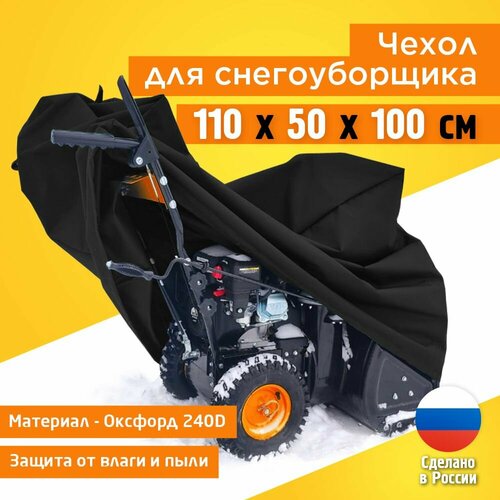 Чехол для снегоуборщика 110х50х100см (Оксфорд 240) черный фото