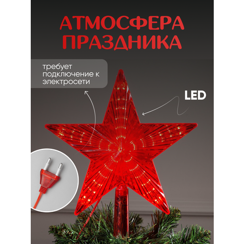 фото Светодиодная верхушка на ёлку «Звезда красная» 30 LED, заказать за 725 рублей