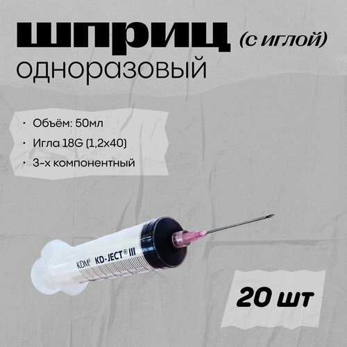 фото Шприц 50мл KDM, игла 18G (1,2х40), Luer Lock трехкомпонентный - 20 штук