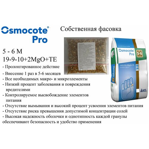 фото Осмокот Про 5-6 0,5 кг (19-9-10+2Mgo+TE), удобрение Osmocote Pro