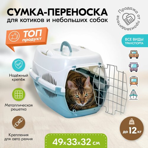 фото Переноска 49 х 33 х 32см пластиковая PetTails с металлической дверцей (до 12кг) (бирюз. низ/бел. верх)