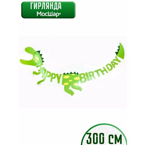 фото Гирлянда бумажная растяжка на день рождения Happy Birthday, динозавр