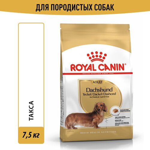 фото Корм сухой Royal Canin Daсhshund Adult (Такса Эдалт) для породы Такса от 10 месяцев, 7,5 кг