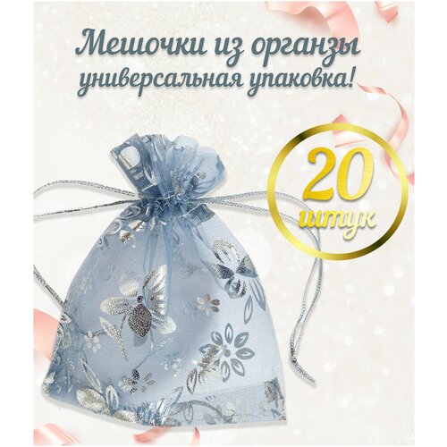 фото Набор подарочных мешочков из органзы для упаковки подарков, пакетик для украшений и бижутерии, 20 шт.