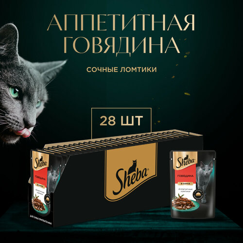 фото Влажный корм для кошек Sheba с говядиной. Ломтики в соусе. Говядина 28 шт. х 75 г (кусочки в соусе)