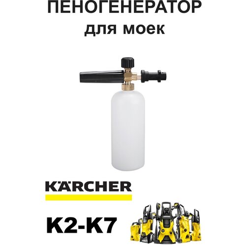 фото Пенная насадка ( Пеногенератор) для моек Керхер (Karcher) K2 K3 K4 K5 K7