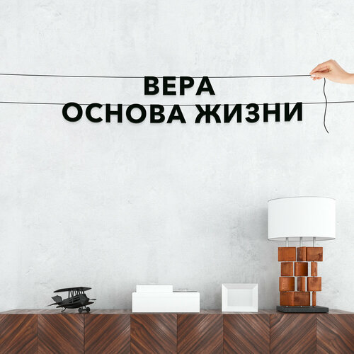 фото Гирлянда растяжка из букв, для верующих - “Вера основа жизни“, черная текстовая растяжка.