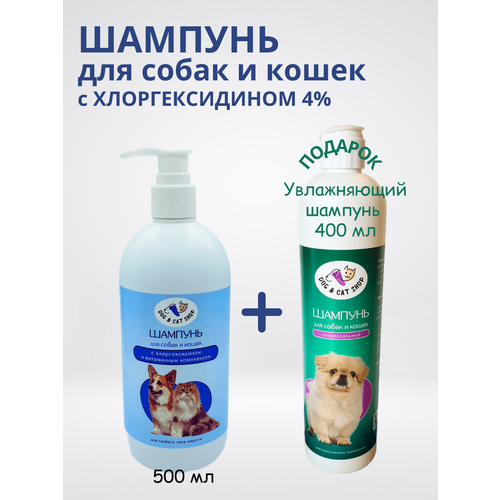 фото Шампунь c хлоргексидином 4%, для собак и кошек + подарок Универсальный увлажняющий шампунь