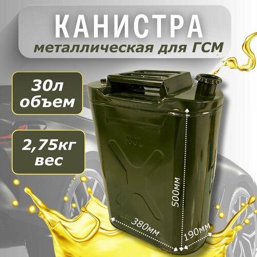 Канистра 30л металлическая бензиновая, дизельная фото