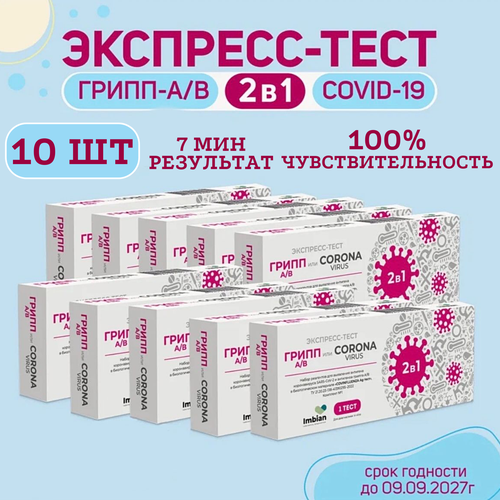 фото Экспресс-тест (10 комплектов) для выявления вируса Ковид SARS-CoV-2 и вирусов Гриппа A и B