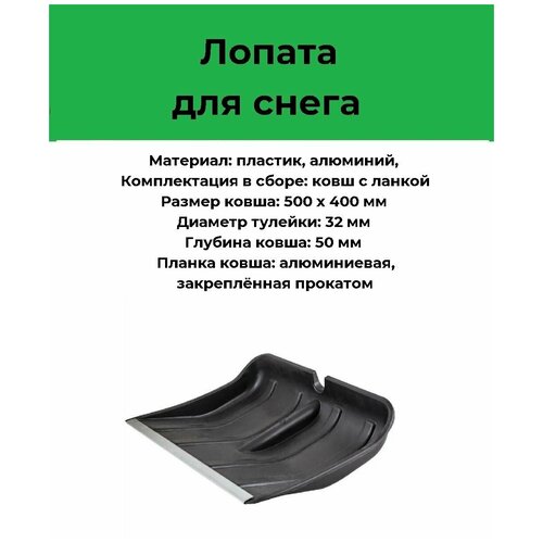 Лопата снеговая черная пластмассовая богатырь 500*400мм (без черенка) с алюмин. планкой фото