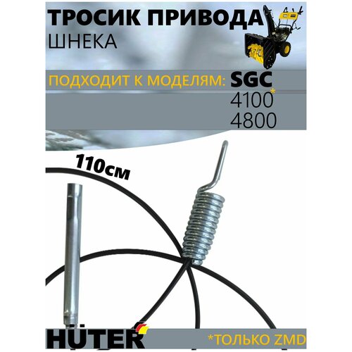 Тросик привода шнека для снегоуборщиков Huter SGC-4100,4800 серий ZMD фото