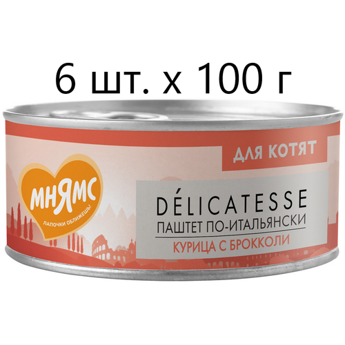 фото Влажный корм для котят к Мнямс Delicatesse Паштет по-итальянски, курица с брокколи, от 1 месяца, 6 шт. х 100 г (паштет)