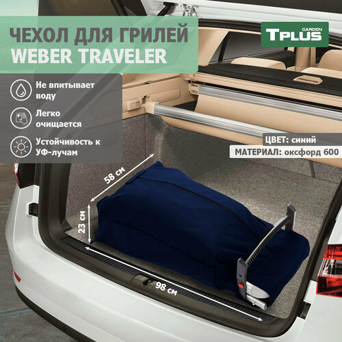 фото Чехол для гриля Weber Traveler (оксфорд 600, синий), Tplus