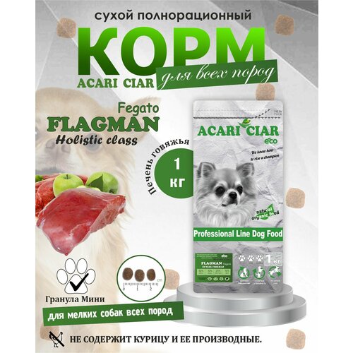 фото NEW Сухой корм для собак Acari Ciar Flagman Fegato Holistic 1 кг ( мини гранула) Акари Киар