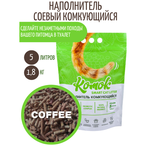 фото Комкующийся биоразлагаемый наполнитель для лотков Комок TOFU Coffee, 5 литров