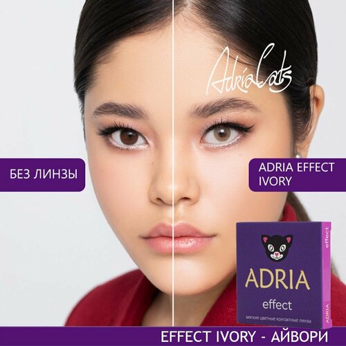 фото Контактные линзы ADRIA Effect, 2 шт., R 8,6, D -5,5, ivory, 1 уп.