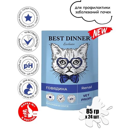 фото Паучи Best Dinner Exclusive Vet Profi Renal кусочки в соусе с Говядиной 85гр x 24 шт