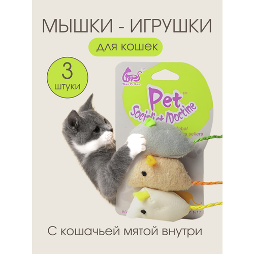 фото Мягкие мышки игрушки для кошек набор дразнилки 3 шт. PetLeon 5х3х1.5 см