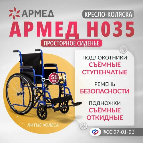 фото Кресло коляска инвалидная Армед H035 (ширина сиденья 51 см, литые колеса, прогулочная, механическая с ручным приводом, складная, для дома и улицы)